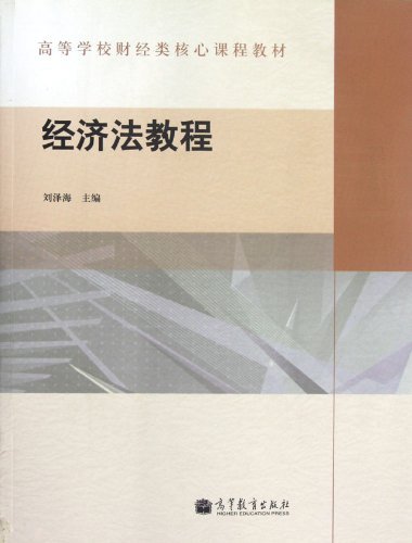 经济法教程