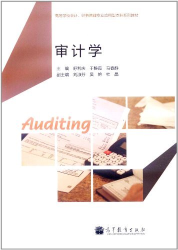 审计学
