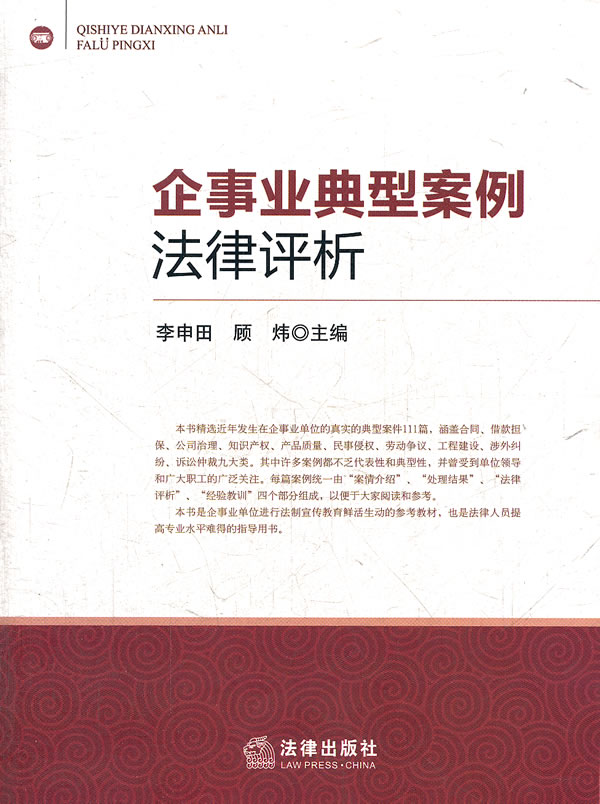 企事业典型案例法律评析