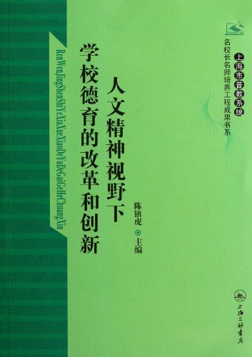 人文精神视野下学校德育的改革和创新