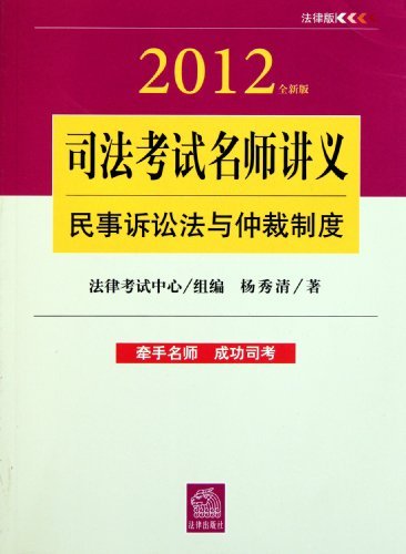 司法考试名师讲义:民事诉讼法与仲裁制度(2012全新版)