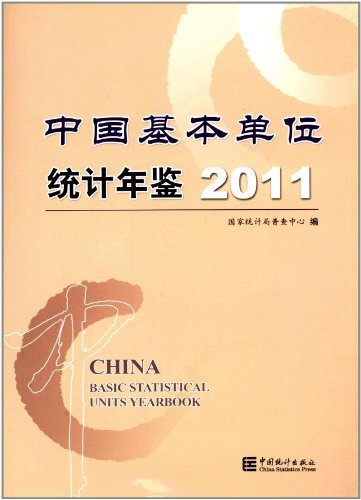 2011-中国基本单位统计年鉴-附光盘