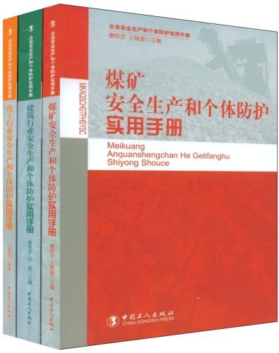 企业安全生产和个体防护实用手册(全三册)