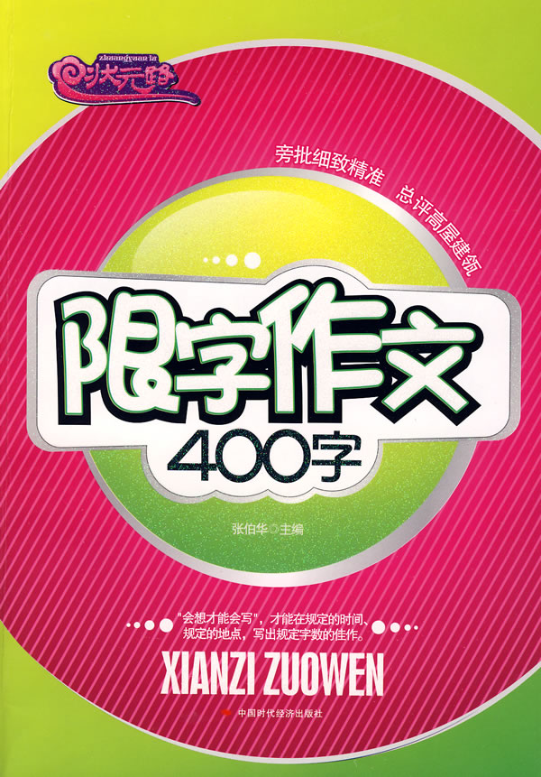 状元路 限字作文400字(修订版)