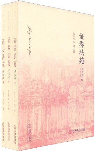 证券法苑-第五卷 2011年11月号(全三册)