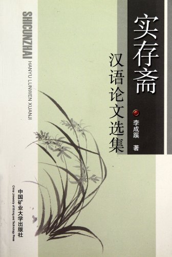 实存斋汉语论文选集