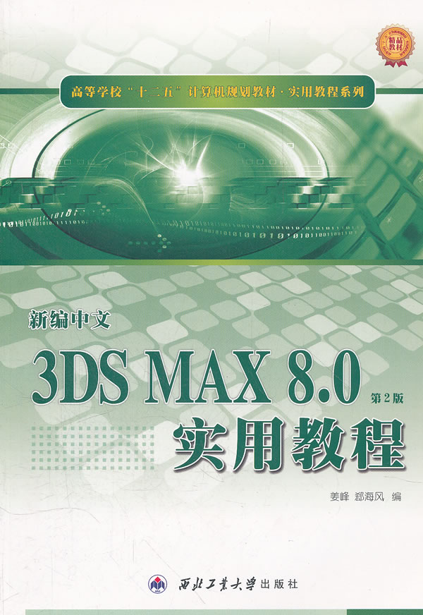 新编中文3DS MAX 8.0实用教程
