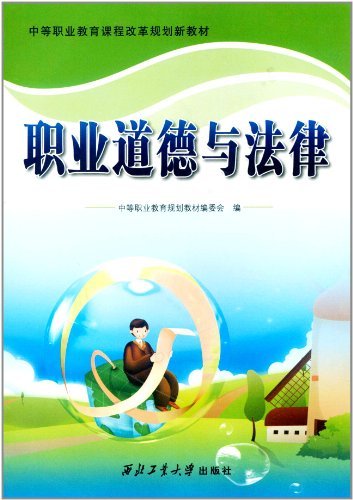 职业道德与法律