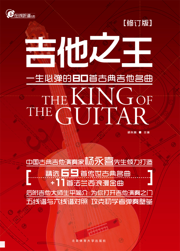 吉他之王-一生必弹的80首古典吉他名曲-[修订版]