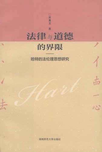法律与道德的界限-哈特的法伦理思想研究