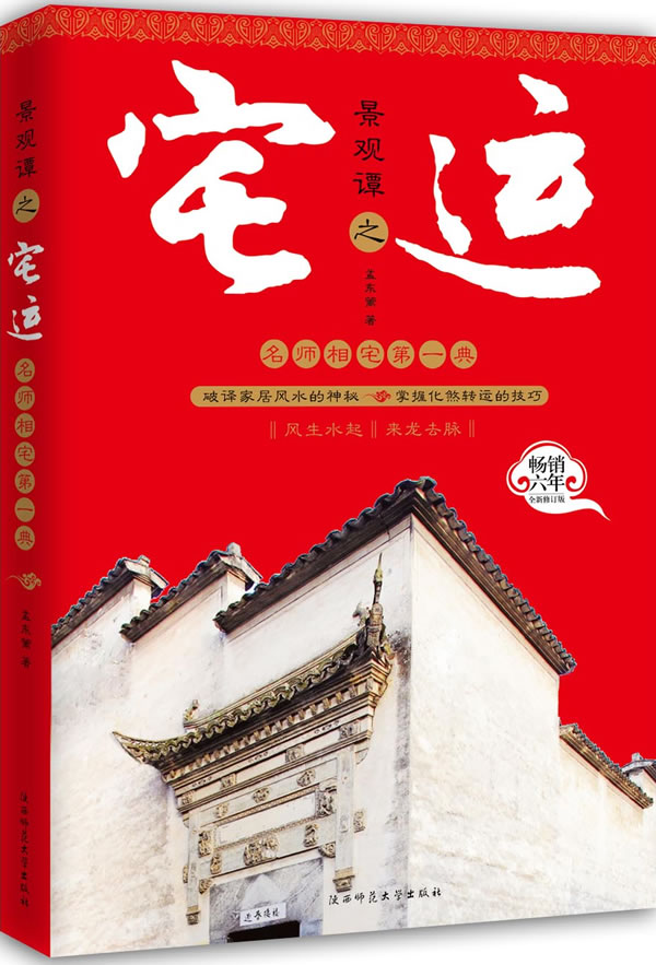 景观谭之宅运-全新修订版