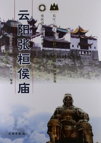 云阳张恒侯庙-长江三峡工程文物保护项目报告 丙种第五号