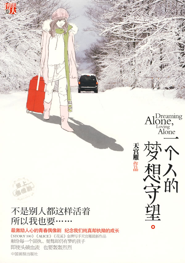 长篇小说:一个人的梦想守望
