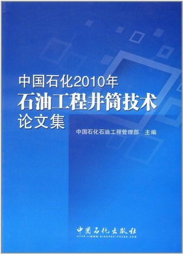 中国石化2010年石油工程井筒技术论文集