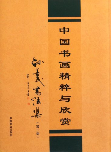孙善民书法集中国书画作品精粹与欣赏第二集