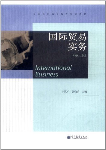 国际贸易实务-第三版