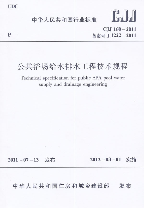 CJJ160-2011公共浴场给水排水工程技术规程