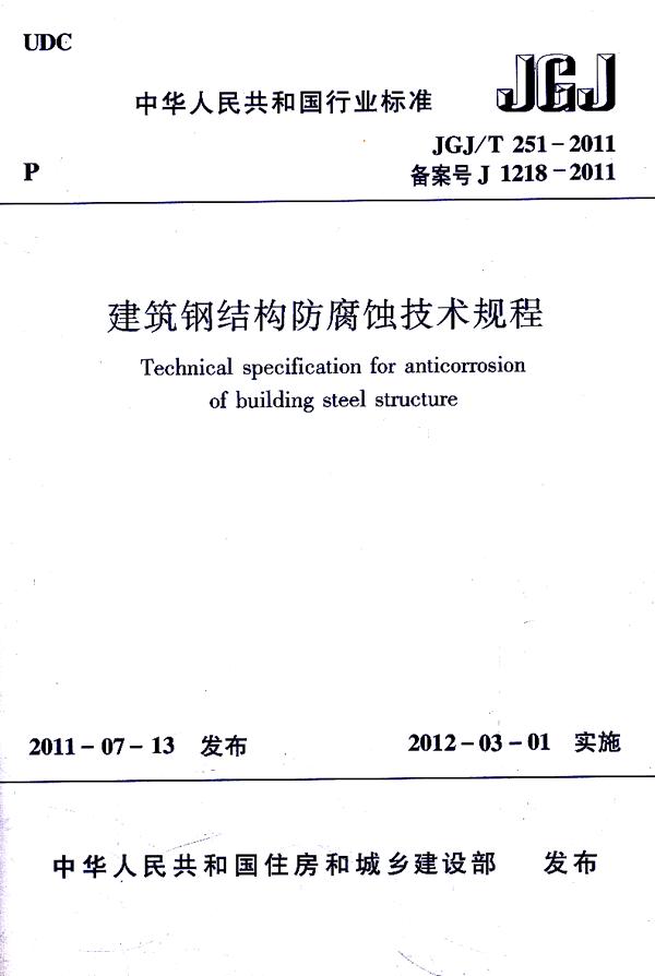 JGJ/T251-2011建筑钢结构防腐蚀技术规程