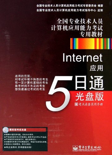 Internet应用5日通光盘版-含光盘1张