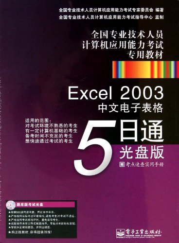 Excel 2003中文电子表格5日通光盘版-含光盘1张