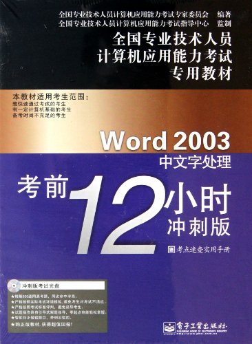 Word 2003中文处理考前12小时冲刺版-含光盘1张