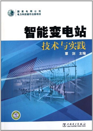 智能变电站技术与实践