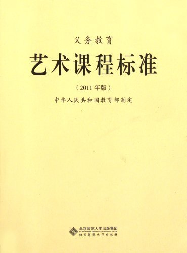 义务教育艺术课程标准-2011年版