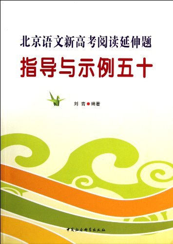 北京语言新高考阅读延伸题指导与示例五十