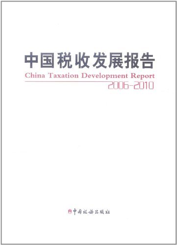 2006-2010-中国税收发展报告