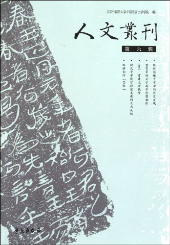 人文丛刊-第六辑