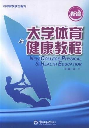 新编大学体育与健康教程