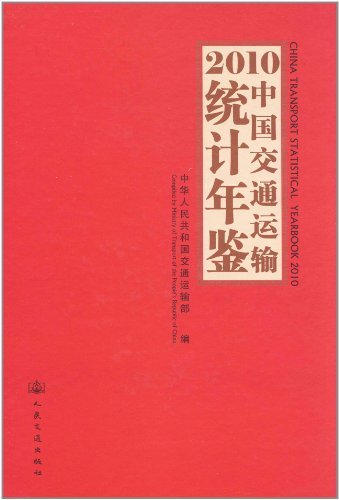 2010中国交通运输统计年鉴