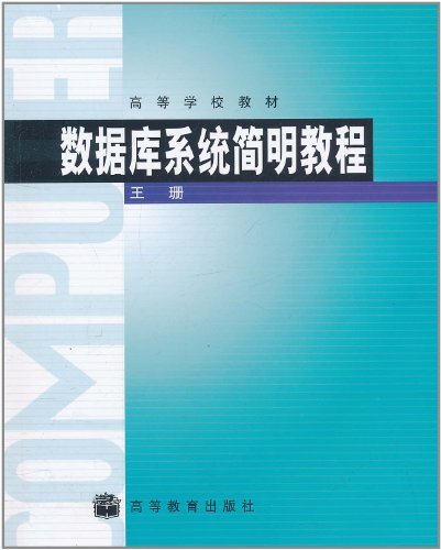 数据库系统简明教程