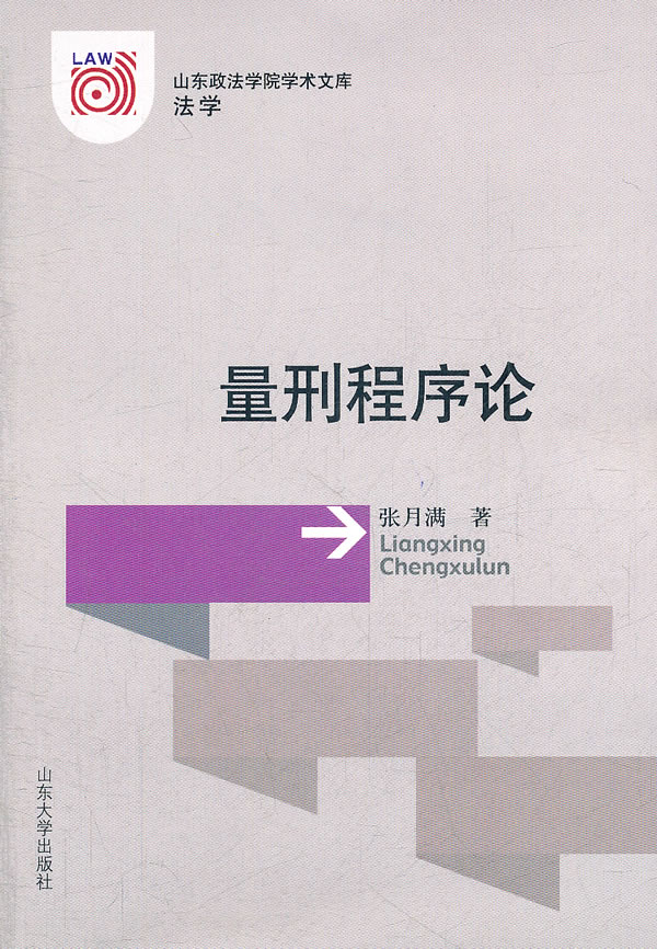 量刑程序论