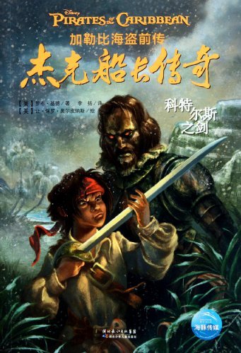 科特尔斯之剑-杰克船长传奇-加勒比海盗前传