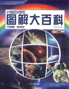 宇宙揭秘 地球家园-21世纪小学生图解大百科-技术教育社区
