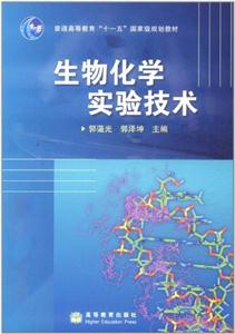 生物化学实验技术-技术教育社区