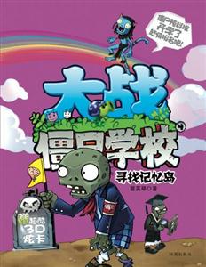 植物僵尸学校-寻找记忆岛-4-技术教育社区