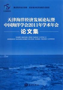 天津海洋经济发展论坛中国海洋学会2011年学术年会论文集-技术教育社区