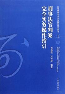 刑事法官判案完全实务操作指引-技术教育社区