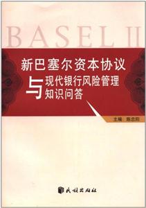 新巴赛尔资本协议与现代银行风险管理知识问答-技术教育社区