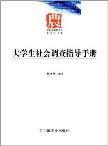 大学生社会调查指导手册-技术教育社区