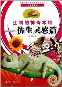 生物的神奇本领-仿生灵感篇-技术教育社区