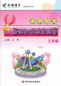 三年级-小学语文基础知识综合辅导-(含网络学习卡)-技术教育社区