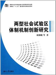 两型社会试验区体制创新研究-技术教育社区
