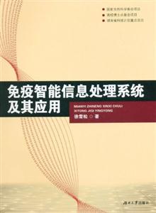 免疫智能信息处理系统及其应用-技术教育社区