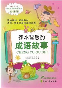 课本背后的成语故事-小学版-技术教育社区