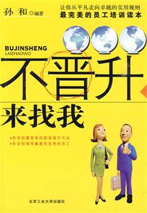 不晋升来找我:最完美的员工培训读本-技术教育社区