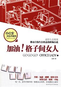 长篇小说:加油!格子间女人-技术教育社区
