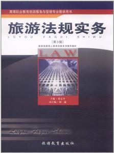 旅游法规实务-[第3版]-技术教育社区